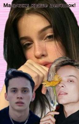 мальчики краше девчонок!