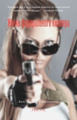Жизнь Федерального киллера. (Завершено) 