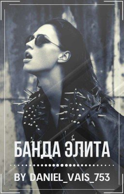 Банда Элита