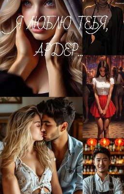 я люблю тебя, Ардер 