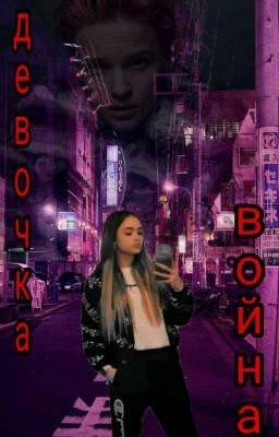 Девочка война 