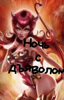 Ночь с дъяволом | 16+