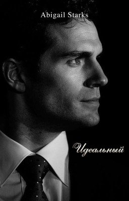 Идеальный 2