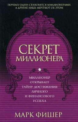 Марк Фишер Секрет миллионера