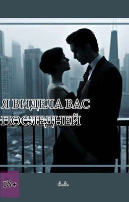 Я видела вас последней (18+)