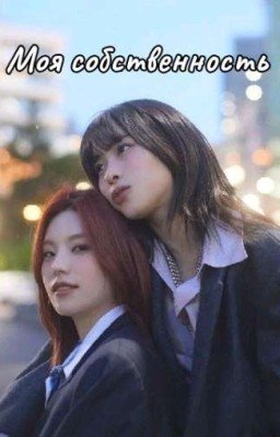 Моя собственность