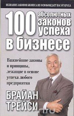 100 Законов успеха в Бизнесе