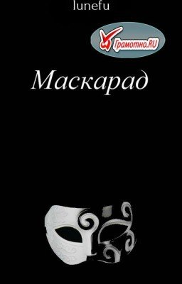 Маскарад