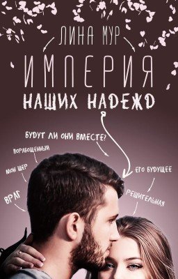 Империя наших надежд