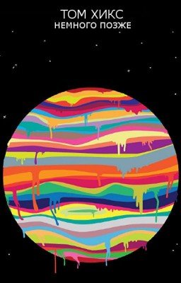 Немного позже