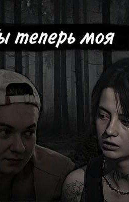 Ты теперь моя 