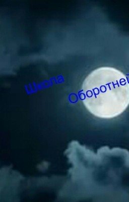 Школа Оборотней