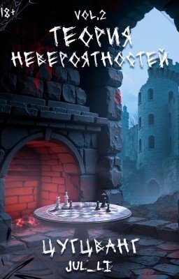 2.Теория Невероятностей  vol.2 - Цугцванг