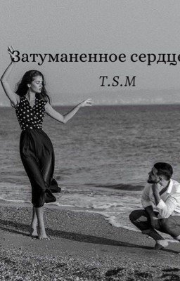 Затуманенное сердце