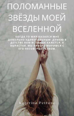 Поломанные звёзды моей вселенной