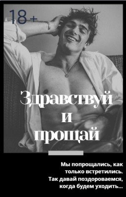 Здравствуй и Прощай |18+