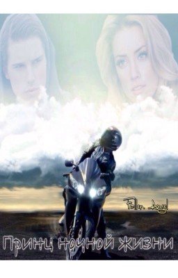 Принц ночной жизни
