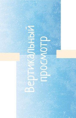 Вертикальный просмотр