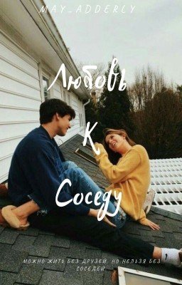 Любовь к соседу