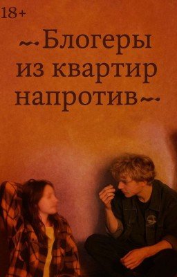 ~...-Блогеры из квартир напротив-...~