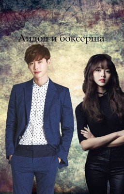 Айдол и боксерша
