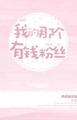 Мой единственный богатый поклоник