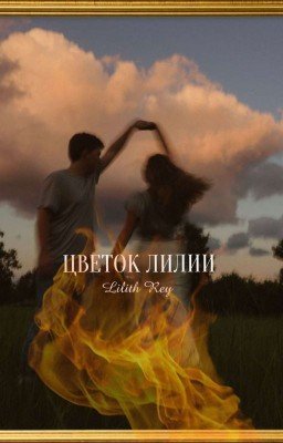 цветок лилии