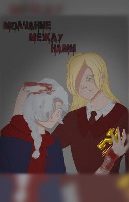 Молчание между нами