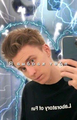 Я выбрал тебя