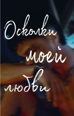 Осколки моей любви