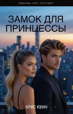 Замок для принцессы