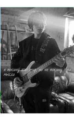 я покину этот мир, но не твои мысли.