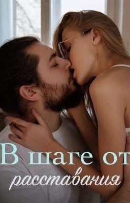 в шаге от расставания