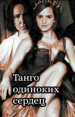 Танго одиноких сердец