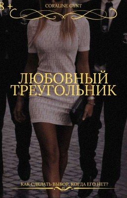 Любовный треугольник [18+]