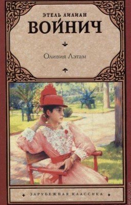 "Оливия Лэтам" Этель Лилиан Войнич