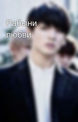 Рабыни любви