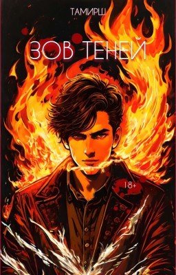 Зов Теней|18+ (Ред)