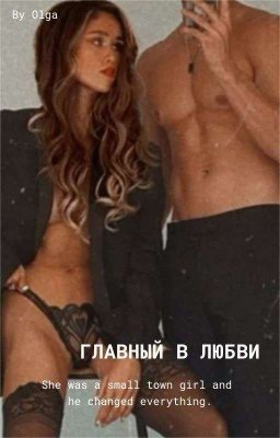 ГЛАВНЫЙ В ЛЮБВИ