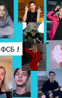 мой ФСБ!