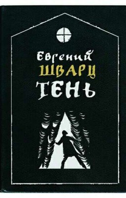 Тень. Е.Л.Шварц