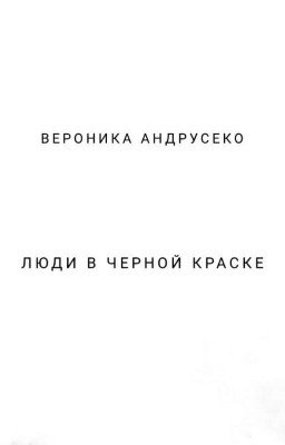 Люди в черной краске