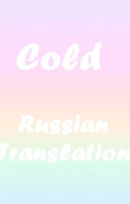 xx Cold xx L.S Russian translation