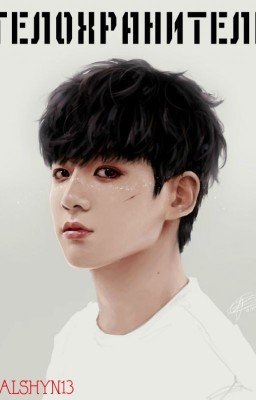 Телохранитель