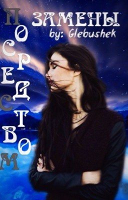 Посредством замены.