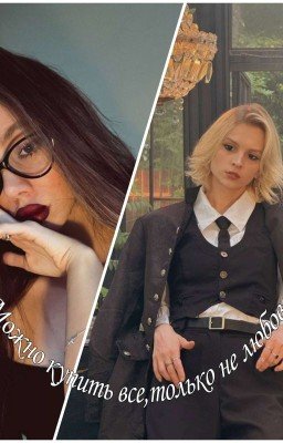 Можно купить всё, только не любовь 