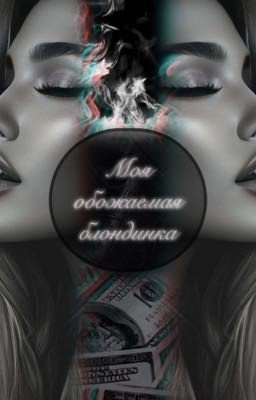 Моя обожаемая блондинка