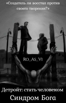 Детройт: стать человеком. Синдром Бога.