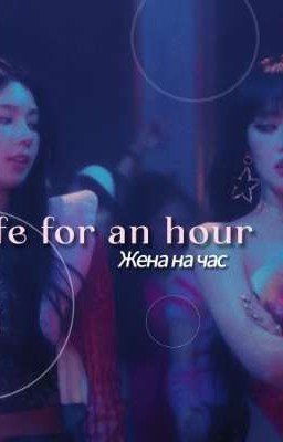 Жена на час 