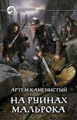 На руинах Мальрока 